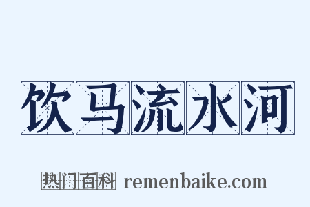 饮马流水河是什么意思的图片